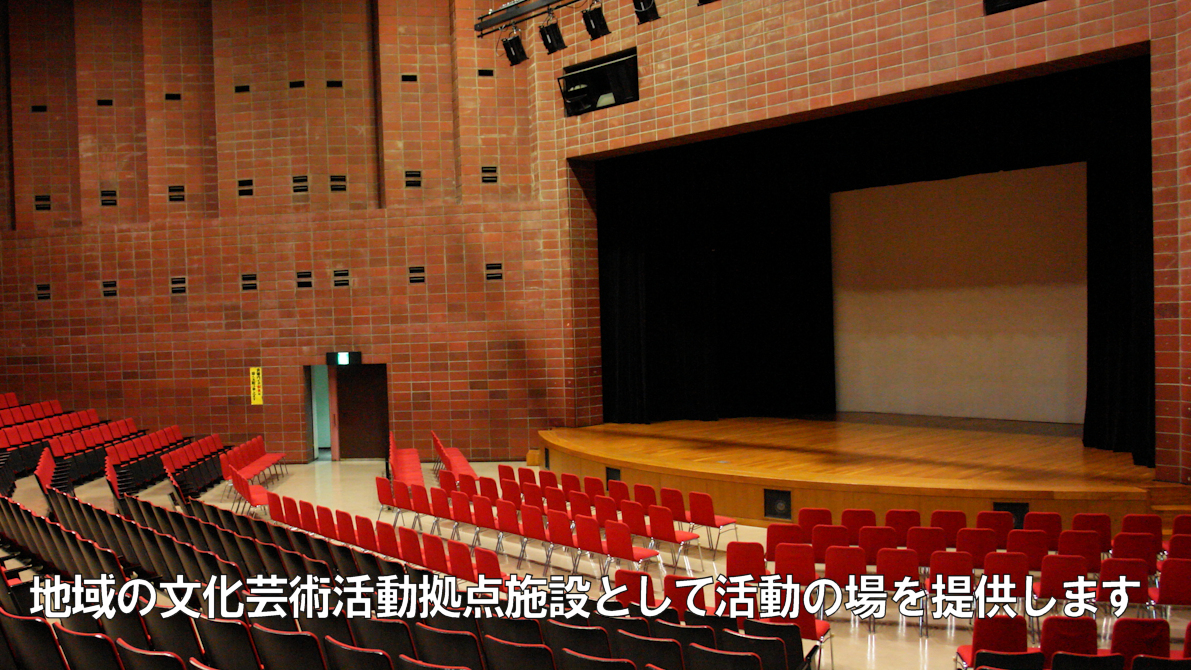 神奈川公会堂講堂写真 地域の文化芸術活動拠点施設として活動の場を提供します