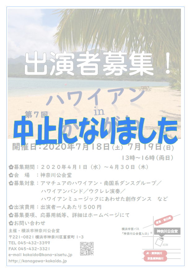 ハワイアン in かながわ 中止|神奈川公会堂