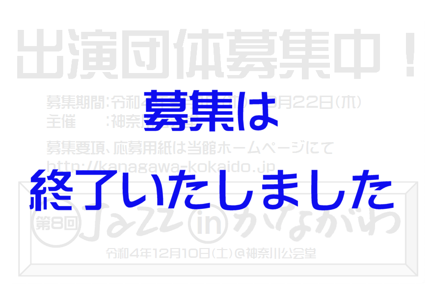 募集終了