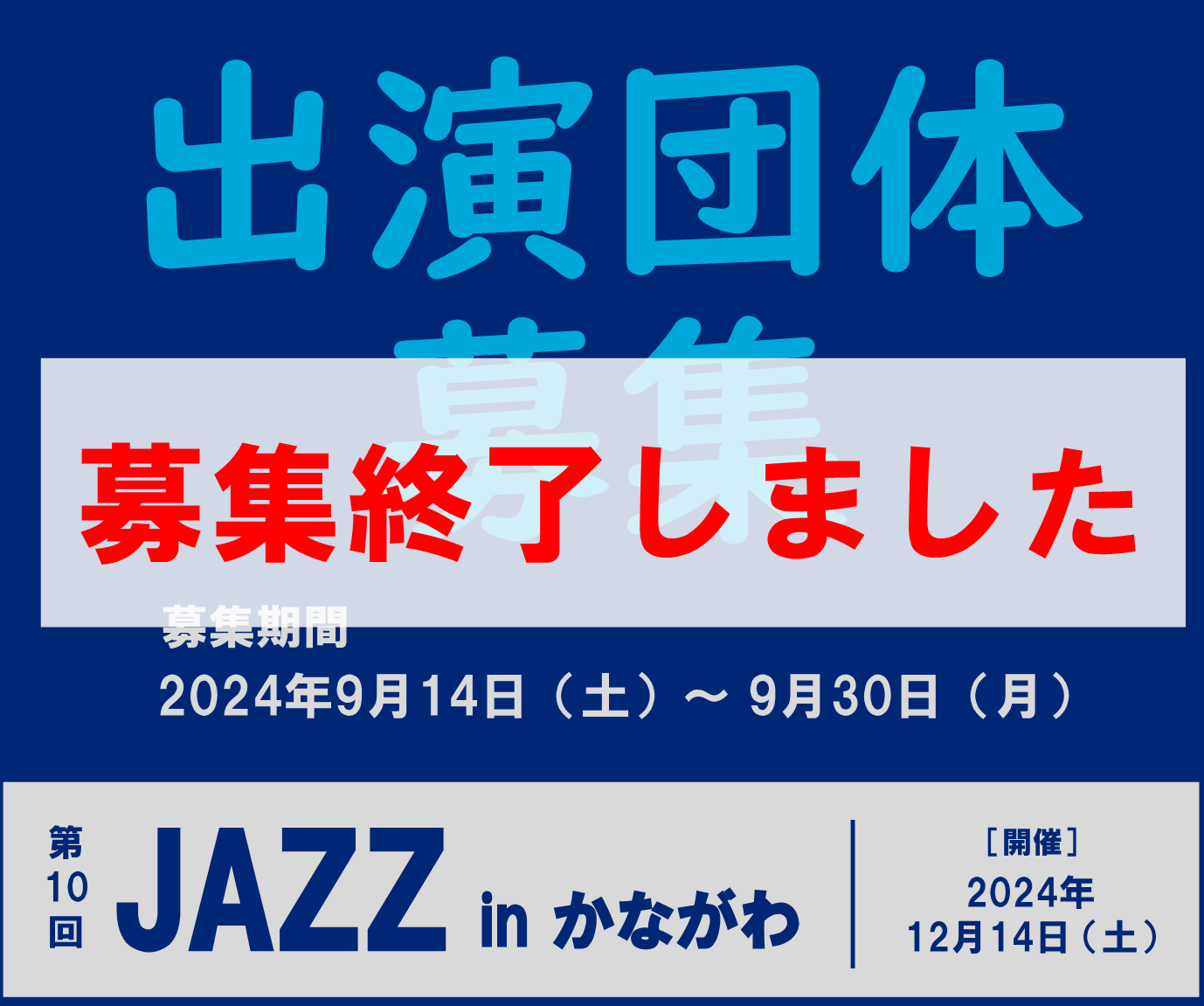 募集終了