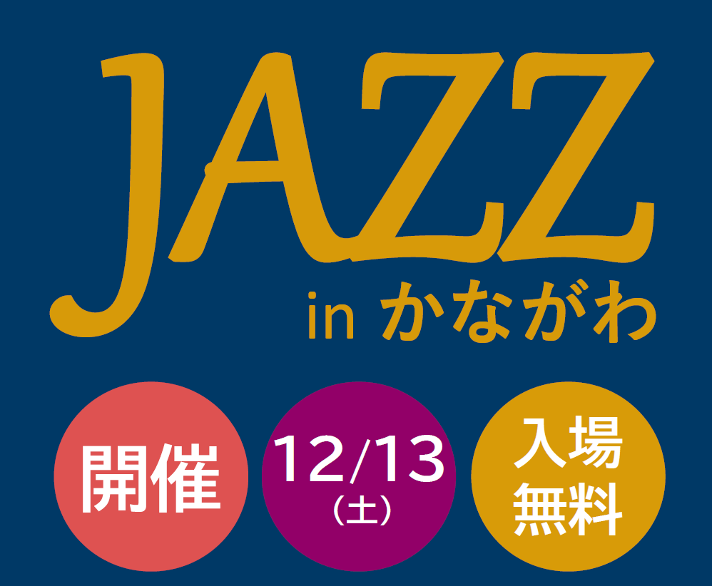 第11回 Jazz in かながわ 開催のお知らせバナー