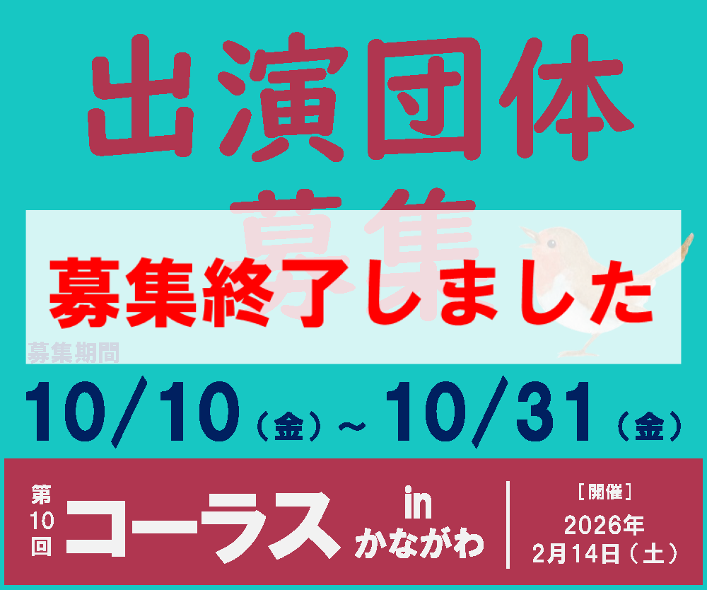 第10回 コーラス in かながわ 出演団体募集終了