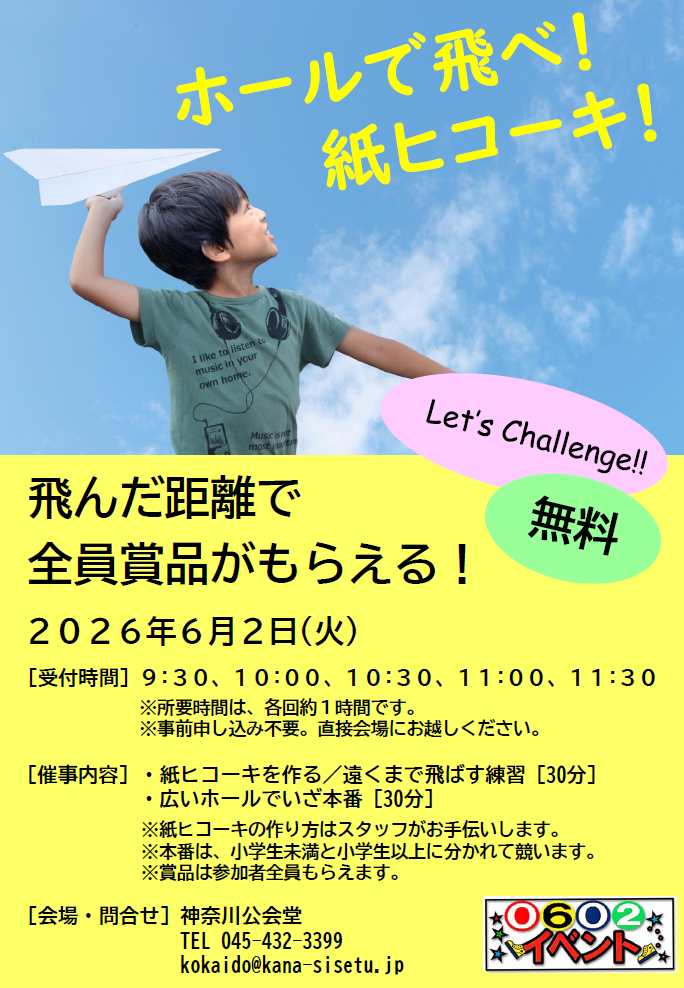 ホールで飛べ!紙ヒコーキ! ちらし