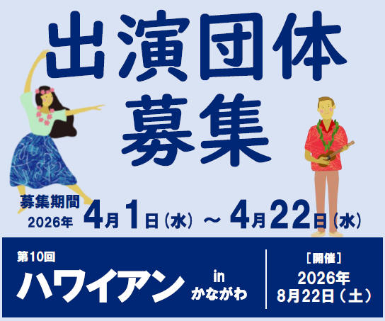 神奈川公会堂 ハワイアンinかながわ 出場団体募集