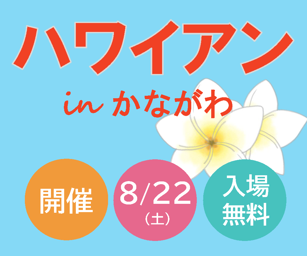 ハワイアンinかながわ 開催!