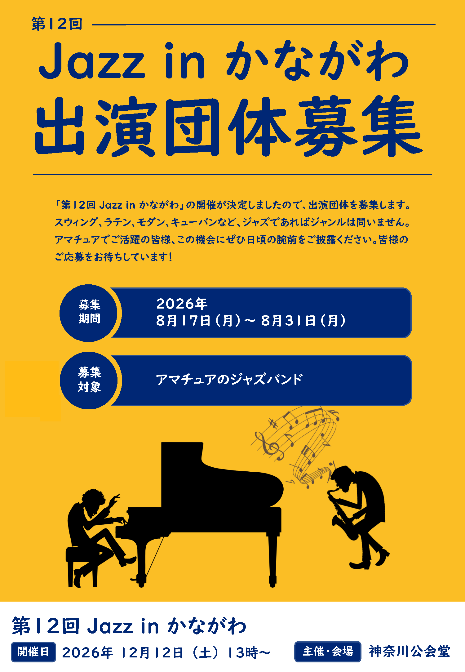 第12回Jazz in かながわ 出演団体募集ポスター