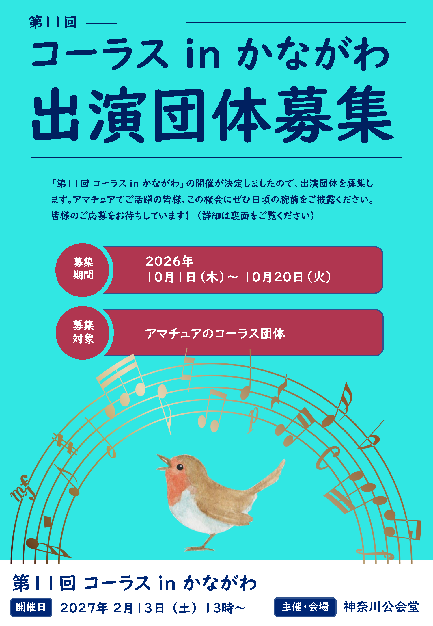 コーラスinかながわ 参加団体募集!